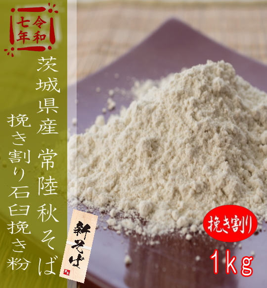 令和7年産!!茨城県産常陸秋そば・挽き割り石臼挽き粉【1kg】