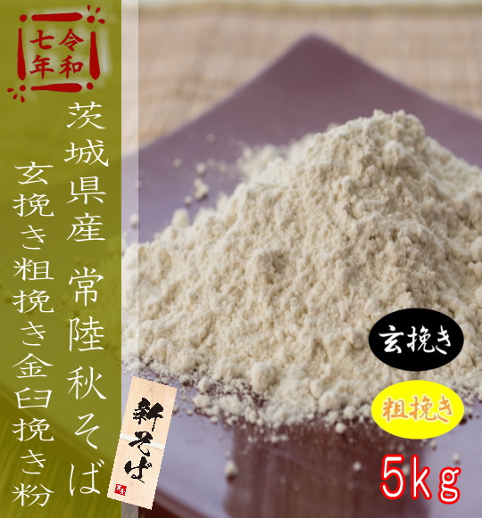 令和7年産!!茨城県産常陸秋そば・玄挽き粗挽き金臼挽きそば粉【5kg】