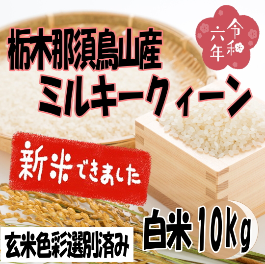本州限定・送料無料!!令和6年産!!那須烏山産・ミルキークィーン白米10kg【5kg×2】