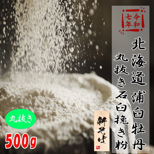令和7年産!!北海道浦臼町産・牡丹そば丸抜き石臼挽きそば粉【500g】