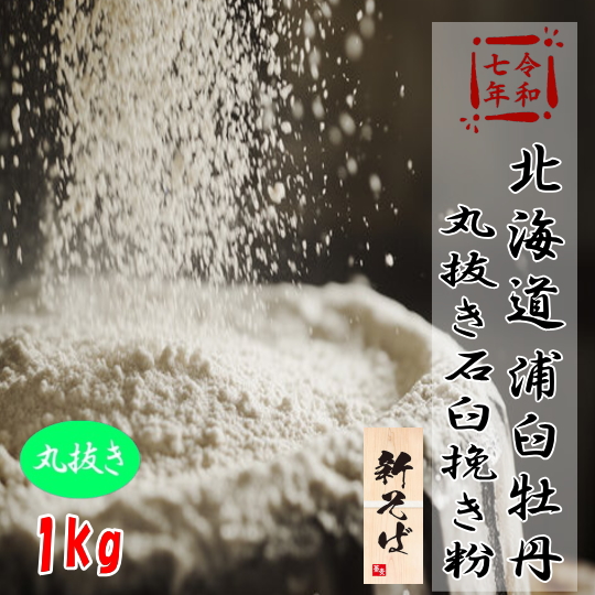 令和7年産!!北海道浦臼町産牡丹そば・丸抜き石臼挽きそば粉【1kg】