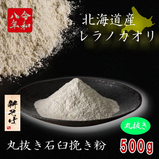 令和8年産新そば!!北海道産レラノカオリ・丸抜き石臼挽き粉【500g】