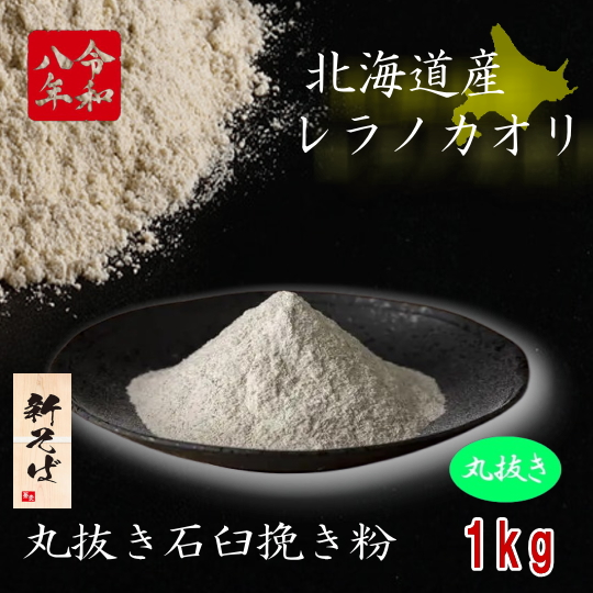 令和8年産新そば!!北海道産レラノカオリ・丸抜き石臼挽き粉【1kg】