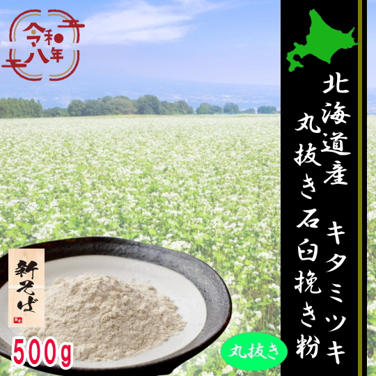 令和8年産新そば!!北海道産キタミツキ丸抜き石臼挽きそば粉【500g】