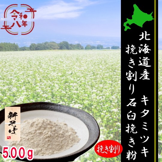 令和8年産新そば!!北海道産キタミツキ・挽き割り石臼挽きそば粉【500g】