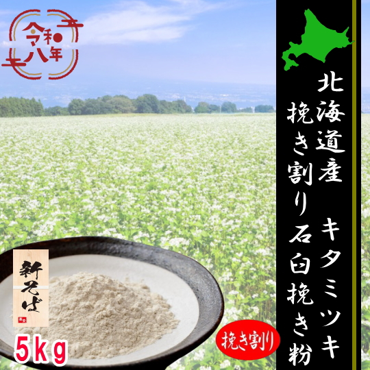 令和8年産新そば!!　北海道産キタミツキ・挽き割り石臼挽きそば粉【5kg】