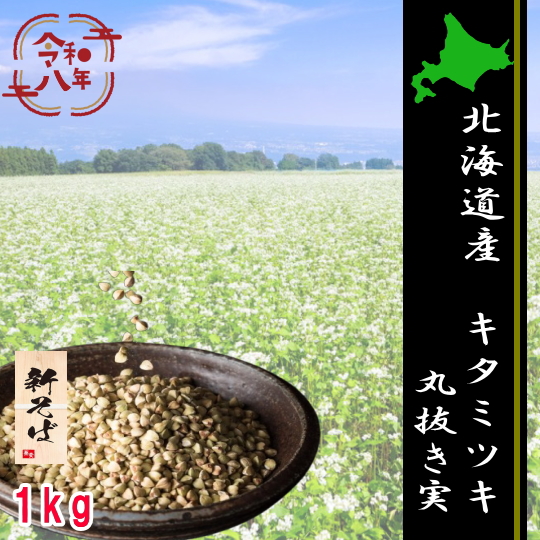 令和8年産新そば!!北海道産キタミツキ・丸抜き実【1kg】