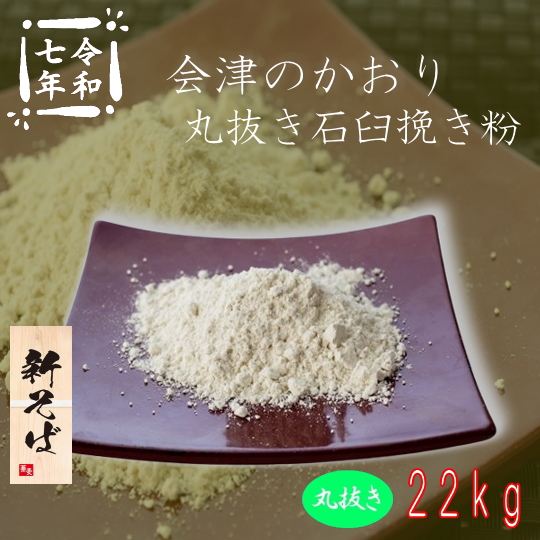 令和7年産新そば!!会津のかおり・丸抜き石臼挽き粉【22kg】ヒモ紙袋22k×1
