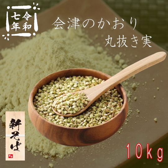 令和7年産新そば!!福島県産会津のかおり・丸抜き実【10kg】5kg×2※そばの実