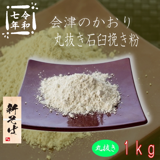令和7年産新そば!!会津のかおり・丸抜き石臼挽き粉【1kg】