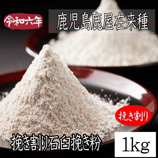 令和6年産!!鹿児島県産・鹿屋在来種・挽き割り石臼挽き粉【1kg】