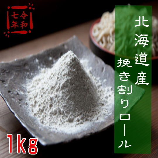 令和7年産!!北海道産・挽き割りロール挽きそば粉【1kg】