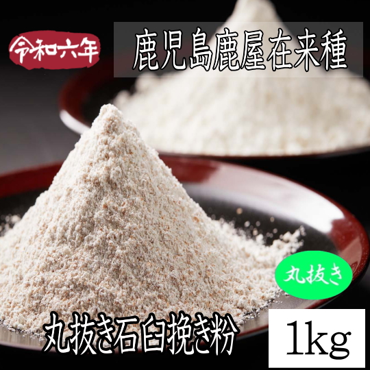 令和6年産!!鹿児島県産・鹿屋在来種・丸抜き石臼挽き粉【1kg】