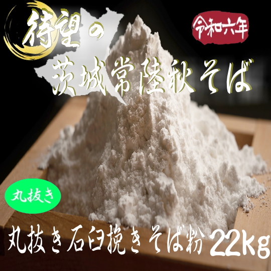 令和6年産!!茨城県産常陸秋そば・丸抜き石臼挽き粉【22kg】ヒモ紙袋