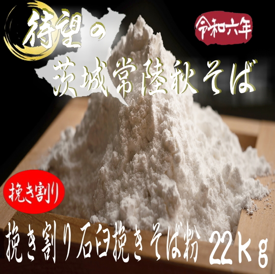 令和6年産!!茨城県産常陸秋そば・挽き割り石臼挽き粉【22kg】ヒモ紙袋