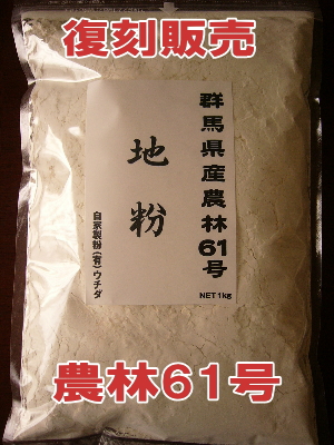 【みなかみ地粉】群馬県産・農林61号【1kg】