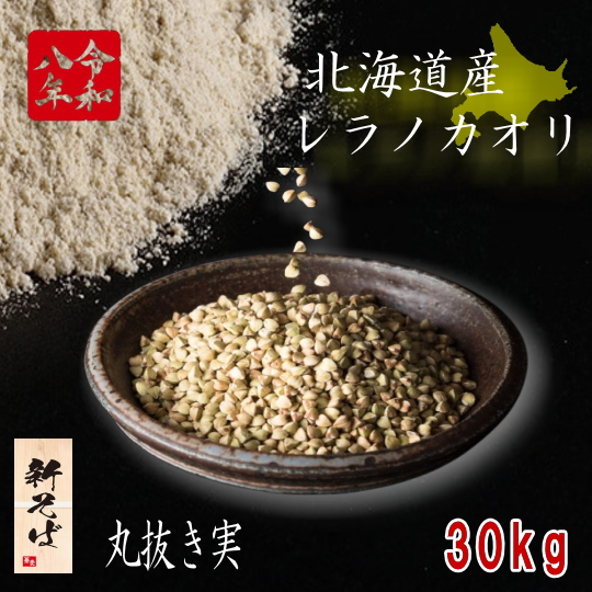 令和8年産!!北海道産レラノカオリ・丸抜き実【30kg】5kg×6
