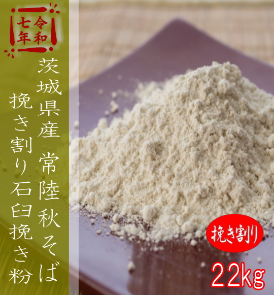 令和7年産!!茨城県産常陸秋そば・挽き割り石臼挽き粉【22kg】ヒモ紙袋