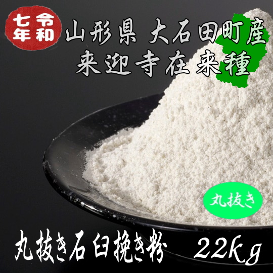 令和7年産!!山形県産・来迎寺在来種丸抜き石臼挽き粉【22kg】ヒモ紙袋