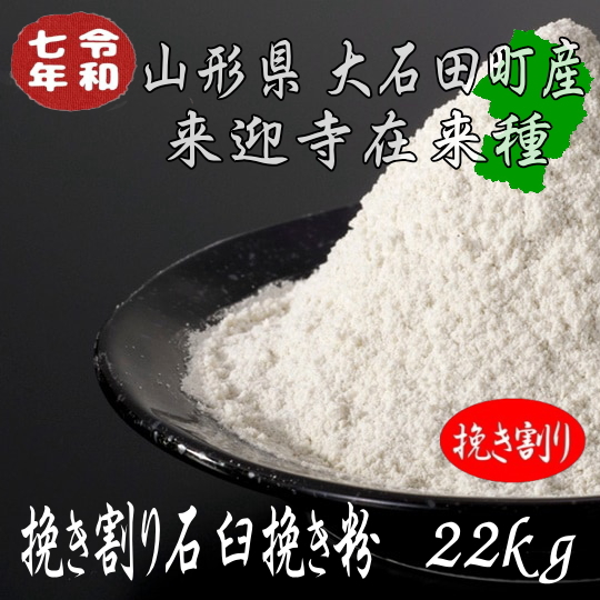 令和7年産!!山形県産・来迎寺在来種挽き割り石臼挽き粉【22kg】※ヒモ紙袋