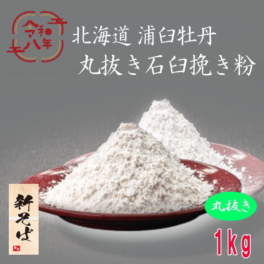 令和8年産!!北海道浦臼町産牡丹そば・丸抜き石臼挽きそば粉【1kg】