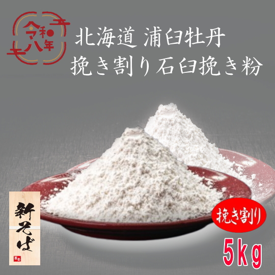 令和8年産!!北海道浦臼町産・牡丹そば挽き割り石臼挽きそば粉【5kg】