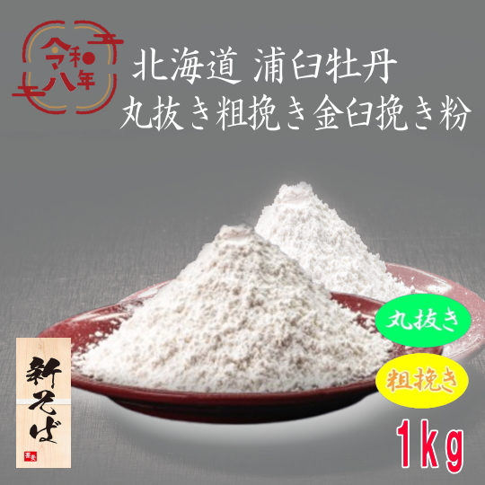 令和8年産!!北海道浦臼町産牡丹そば・丸抜き粗挽き金臼挽きそば粉【1kg】