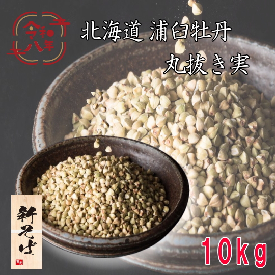 令和8年産!!北海道浦臼町産・牡丹そば丸抜き【10kg】5kg×2