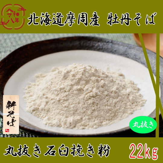 令和8年産新そば!!　北海道摩周産牡丹そば・丸抜き石臼挽き粉【22kg】ヒモ紙袋