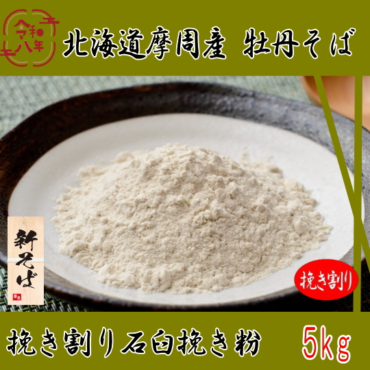 令和8年産新そば!!　北海道摩周産牡丹そば・挽き割り石臼挽き粉【5kg】