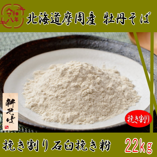 令和8年産新そば！！北海道摩周産牡丹そば・挽き割り石臼挽き粉【22kg】ヒモ紙袋