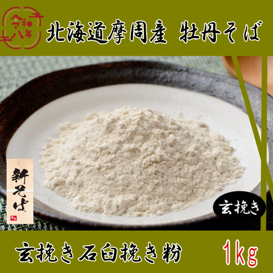令和8年産新そば!!　北海道摩周産牡丹そば・玄挽き石臼挽き粉【1kg】