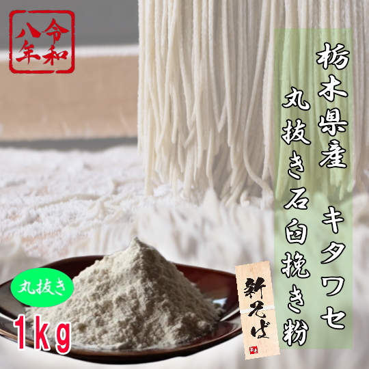 令和8年夏新そば!!栃木県産キタワセ丸抜き石臼挽き粉【1kg】