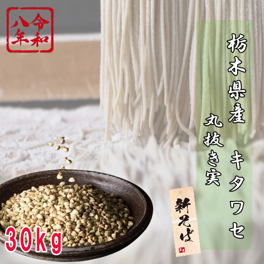 令和8年夏蕎麦!!栃木県産キタワセ・丸抜き実【30kg】5kg×6