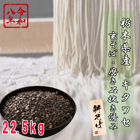 令和8年産!!栃木県産キタワセ・玄そば磨き石抜き済み【22.5kg】