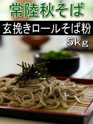 令和5年産!!茨城県産常陸秋そば・玄挽きロール挽きそば粉【5kg】