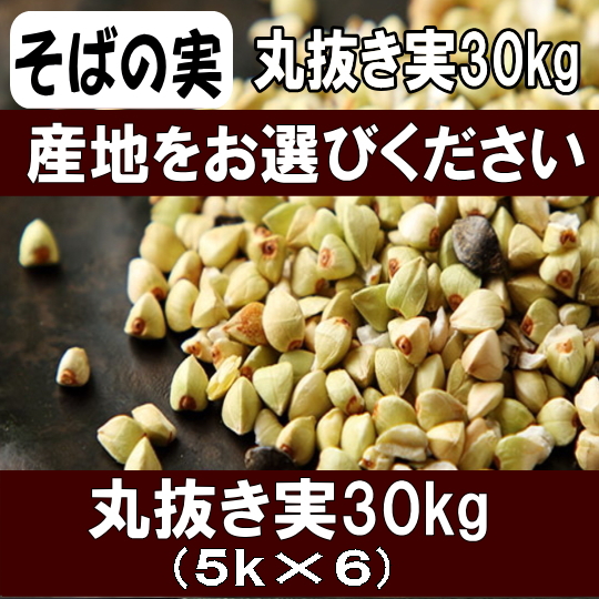 産地・品種が選べる丸抜きそばの実【30kg】5kg×6