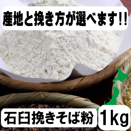 産地と挽き方が選べます！令和7・8年産・石臼挽きそば粉【1kg】