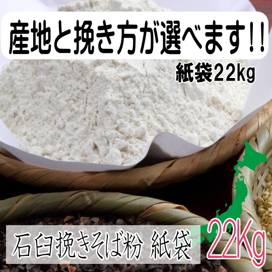 産地と挽き方が選べます！令和7・８年産・石臼挽きそば粉【ヒモ紙袋22kg】