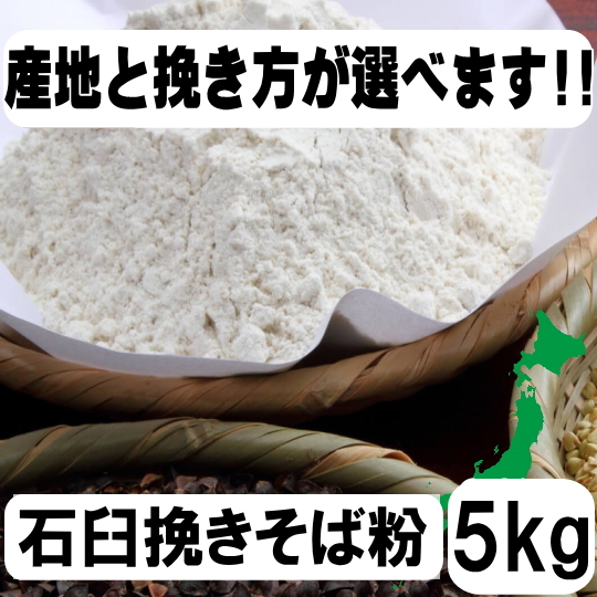 産地と挽き方が選べます！令和7・8年産・石臼挽きそば粉５kg