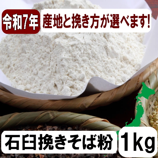 産地と挽き方が選べます！令和7年産・石臼挽きそば粉【1kg】