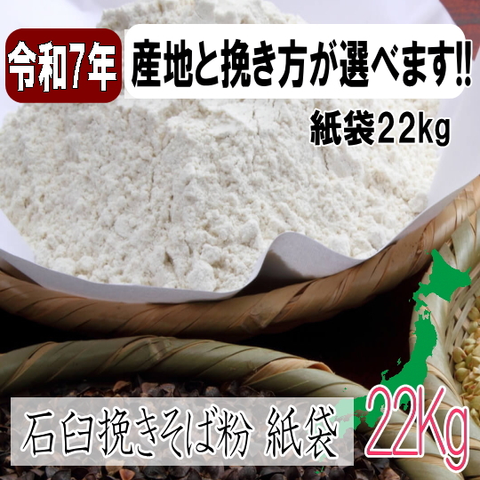 産地と挽き方が選べます！令和7年産・石臼挽きそば粉【ヒモ紙袋22kg】