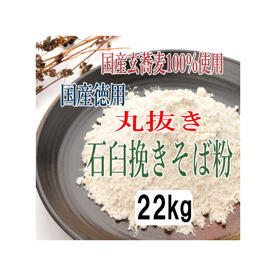訳あり!!国産100%徳用丸抜き石臼挽きそば粉【22kg】※ヒモ紙袋22k×1