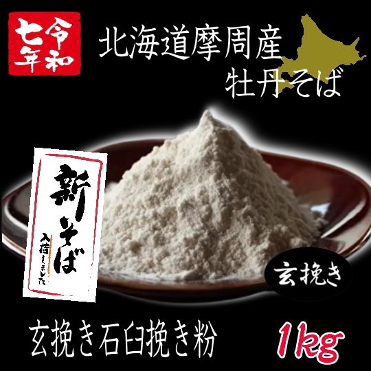 令和7年産新そば!!北海道摩周産牡丹そば・玄挽き石臼挽き粉【1kg】