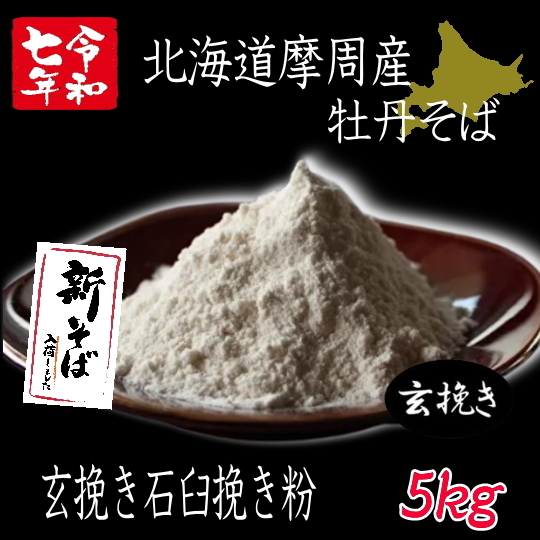 令和7年産!!北海道摩周産牡丹そば・玄挽き石臼挽き粉【5kg】