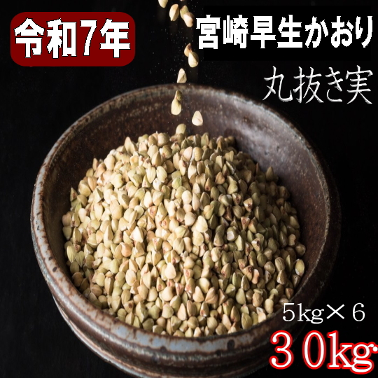 令和7年産!!宮崎県産宮崎早生かおり・丸抜き【30kg】5kg×6