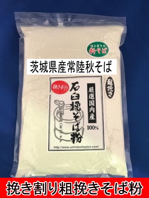 令和7年産!!茨城県産・常陸秋そば・挽き割り粗挽き石臼挽きそば粉【1kg】