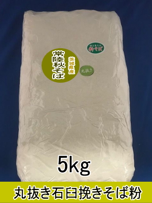 農家さん家のそば粉5ｋｇ　常陸秋そば 茨城県産【 常陸秋そば 】 石臼挽き早刈りそば粉 1kg×3袋入