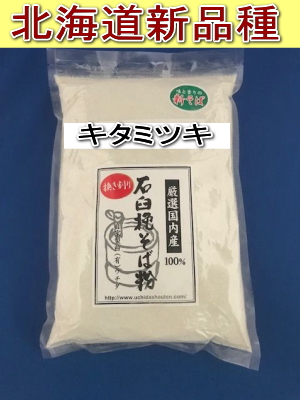 令和7年産新そば!!北海道産キタミツキ・挽き割り石臼挽きそば粉【500g】