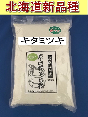 令和6年産!!北海道産キタミツキ丸抜き石臼挽きそば粉【1kg】
